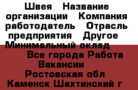 Швея › Название организации ­ Компания-работодатель › Отрасль предприятия ­ Другое › Минимальный оклад ­ 12 000 - Все города Работа » Вакансии   . Ростовская обл.,Каменск-Шахтинский г.